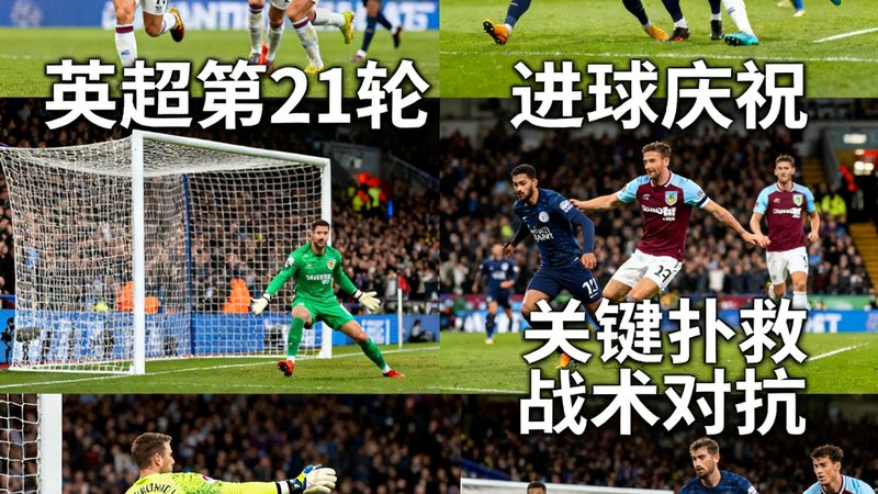 英超联赛第21轮多场比赛精彩瞬间拼贴图，包含进球庆祝、关键扑救和战术对抗画面